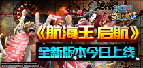《航海王启航》新版本今日上线 恐怖之船来袭 