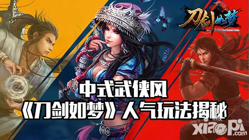中式武侠 《刀剑如梦》人气玩法揭秘