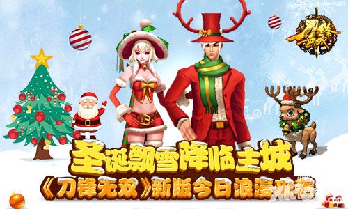 圣诞飘雪降临主城 《刀锋无双》新版今日浪漫来袭
