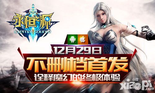 永恒之源首发