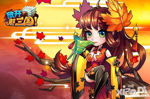 放开那三国周年庆