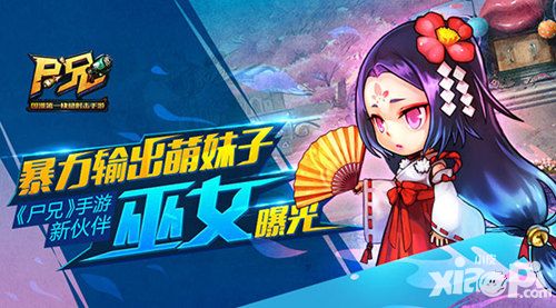 暴力输出萌妹子《尸兄》手游新伙伴巫女强势助力