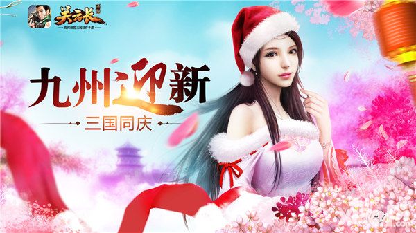  四大福利助力 《关云长》手游新版本