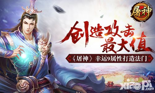 创造攻击最大值 《屠神》幸运9属性打造法门