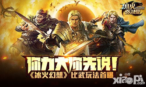 你力大你先说 《冰火幻想》比武玩法首曝