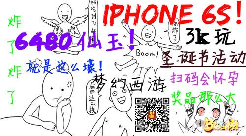 仙玉iPhone 6s任性送不停 《梦幻西游》圣诞活动预告