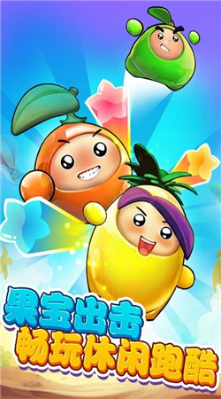 果宝特攻之全民酷跑5