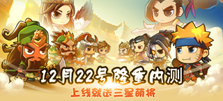 《群雄召唤》今日上线 全线启航三星美人随意送