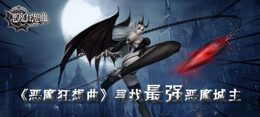 《恶魔狂想曲》寻找 最强恶魔城主