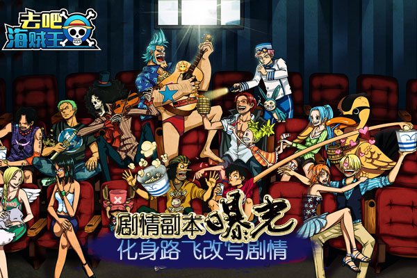 化身路飞改写结局 《去吧海贼王》剧情副本曝光