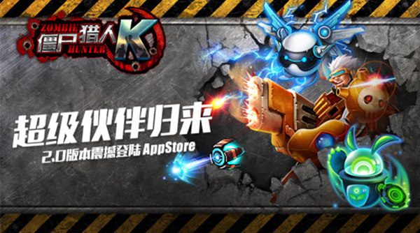 万众瞩目新版本 《僵尸猎人K》僚机来袭