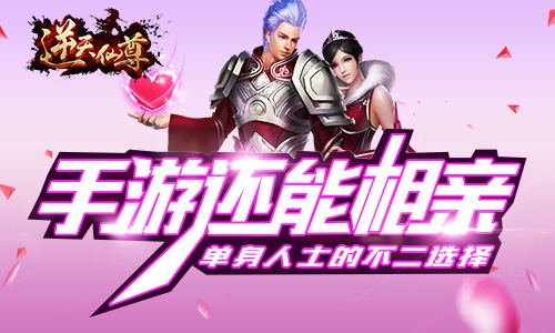 手游还能相亲 《逆天仙尊》奇展开