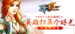 平民不坑爹 《冰火皇权》英雄招募全曝光