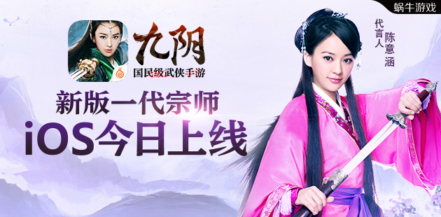 巅峰决战 九阴手游新版“一代宗师”今日iOS上线