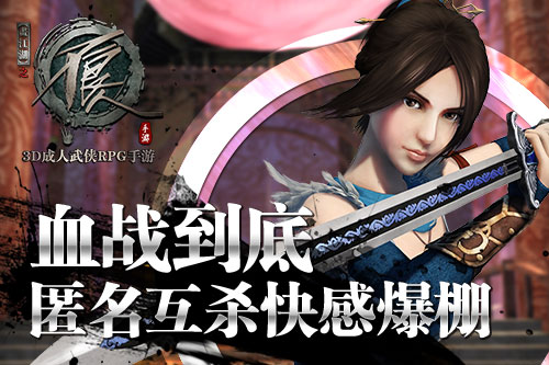血战到底 来《不良人》手游体验匿名互杀快感