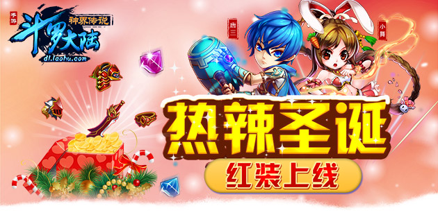 热辣圣诞 《斗罗大陆神界传说》手游红装上线