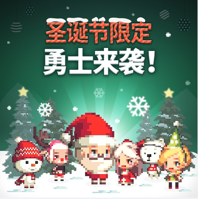 精彩内容抢鲜看《克鲁赛德战记》iOS周年庆开启圣诞专属版 
