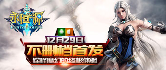 《永恒之源》12.29不删档首发 诠释魔幻的终极体验