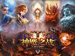 海量壕礼送不停 《神魔之战》删档内测火爆如期