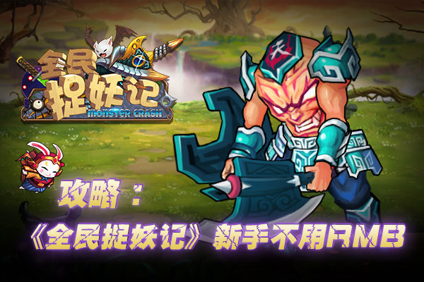 玩游戏也要讲环保 《全民捉妖记》新手不用RMB​