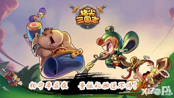 相守平安夜 《指尖三国志》圣诞礼物送不停