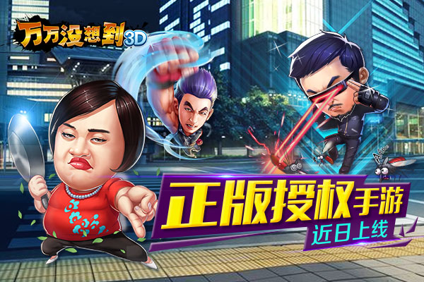 《万万没想到3D》正版授权手游 全面爆笑来袭