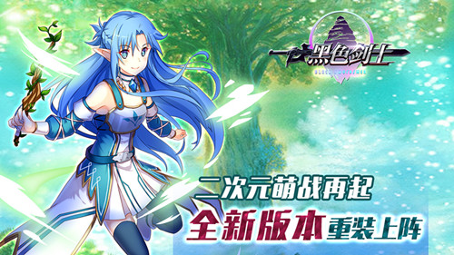 战力大突破 《黑色剑士》转生功能火爆开启
