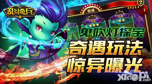 鬼吹灯探宝 《乱斗奇兵》奇遇玩法惊异曝光