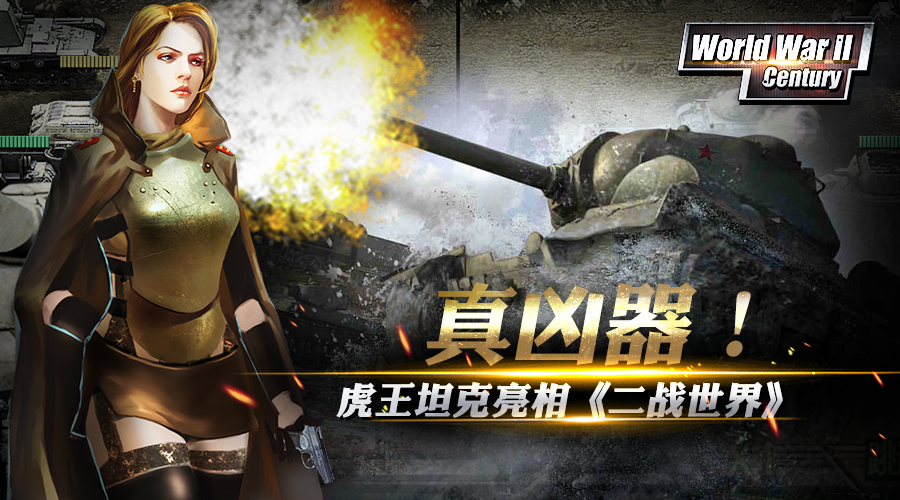 真凶器 虎王坦克亮相《二战世界》