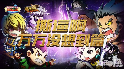 撕逼啊！《全职猎人格斗篇》万万没想到篇