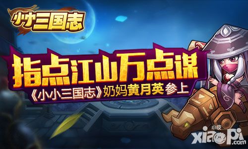 指点江山万点谋 《小小三国志》奶妈黄月英参上