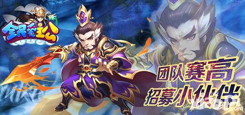 团队赛高 《全民爱主公》招募小伙伴