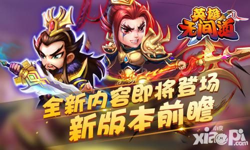 《英雄无间道》新版本前瞻 全新内容即将登场