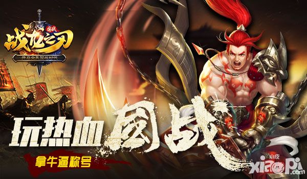 战龙之刃专属称号