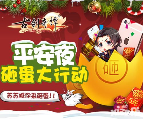 金蛋里惊现手机 《古剑奇谭》手游平安夜砸蛋大行动