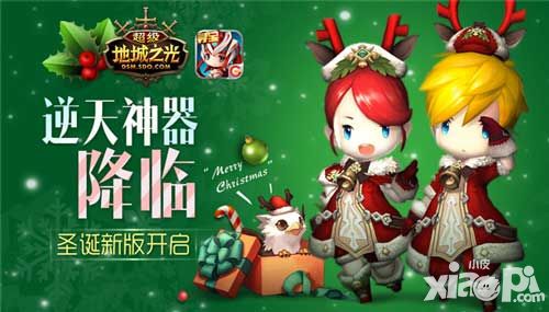 逆天神器降临 《超级地城之光》圣诞新版上线