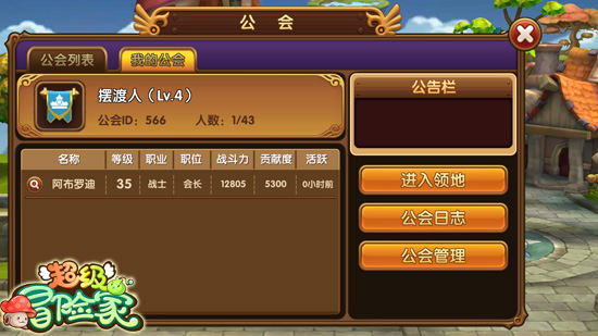 《超级冒险家》公会福利 助你成就冒险之王