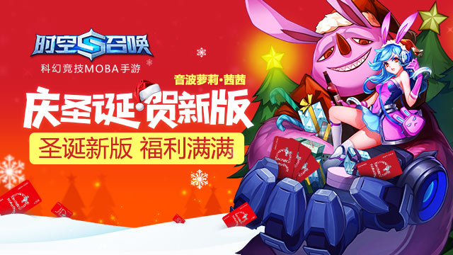 《时空召唤》圣诞新版上线 豪华福利天天送