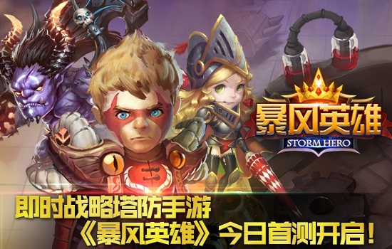 即时战略塔防手游 《暴风英雄》今日首测