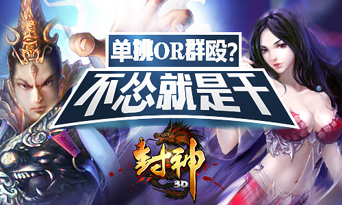 杀气凛然 《封神3D》爆装详解