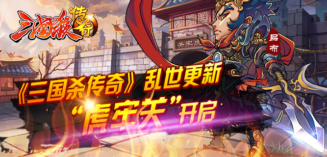 《三国杀传奇》乱世更新 “虎牢关”开启