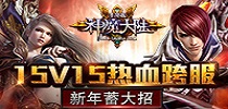 15V15热血跨服 《神魔大陆》手游新年蓄大招