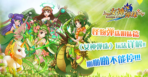 怪物弹珠姐妹篇《女神弹珠》玩法详解 啪啪啪不能停