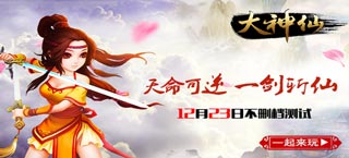 天命可逆一剑斩仙 《大神仙》不删档测试火爆来袭