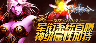 《女王号令》军衔系统首曝 神级属性加持