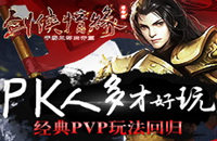 PK人多才好玩 《剑侠移动版》经典PVP玩法回归