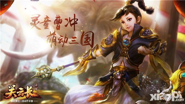 神童灵动登场 《关云长》手游全新职业曹冲详解