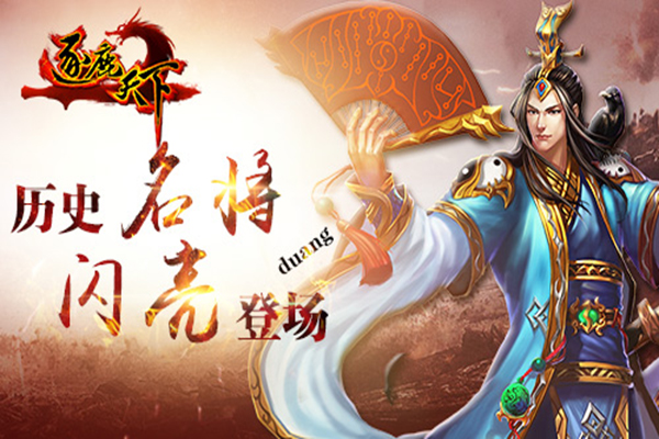《逐鹿天下》名将登场 我是不会拒绝的