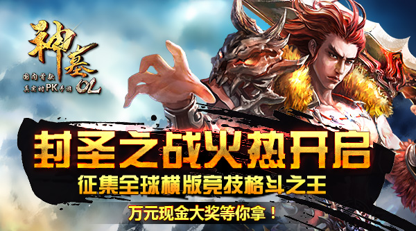 《神墓OL》迎公测万元现金福利大回馈 征集全球格斗王