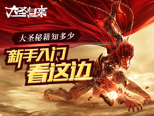 《大圣归来》手游攻略 快速入门秘籍